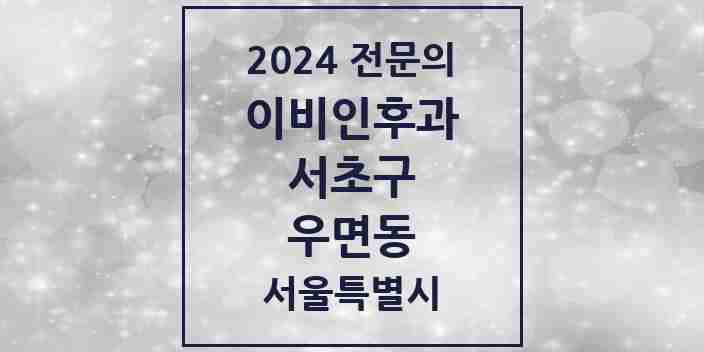 2024 우면동 이비인후과 전문의 의원·병원 모음 1곳 | 서울특별시 서초구 추천 리스트