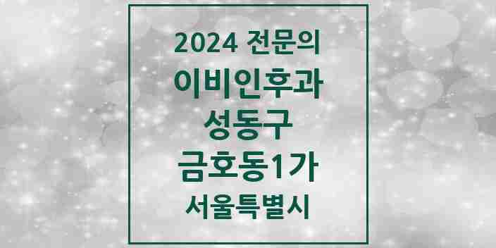 2024 금호동1가 이비인후과 전문의 의원·병원 모음 2곳 | 서울특별시 성동구 추천 리스트