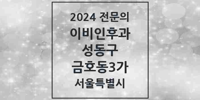 2024 금호동3가 이비인후과 전문의 의원·병원 모음 1곳 | 서울특별시 성동구 추천 리스트