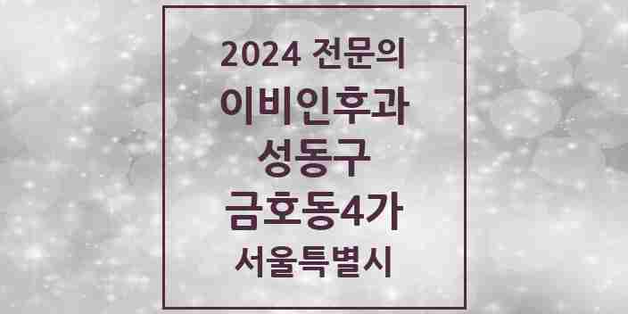 2024 금호동4가 이비인후과 전문의 의원·병원 모음 2곳 | 서울특별시 성동구 추천 리스트