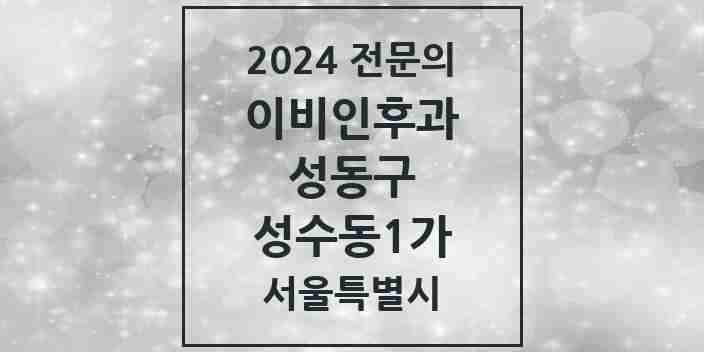 2024 성수동1가 이비인후과 전문의 의원·병원 모음 2곳 | 서울특별시 성동구 추천 리스트