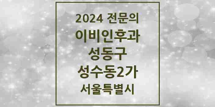 2024 성수동2가 이비인후과 전문의 의원·병원 모음 4곳 | 서울특별시 성동구 추천 리스트