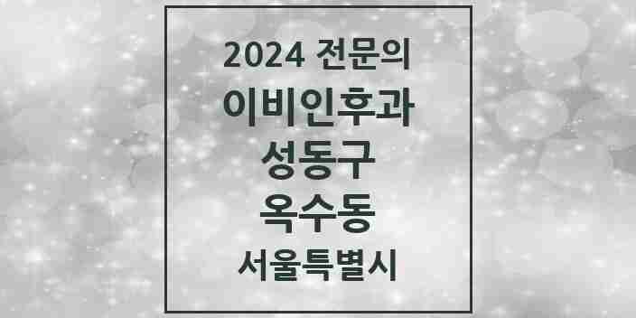 2024 옥수동 이비인후과 전문의 의원·병원 모음 2곳 | 서울특별시 성동구 추천 리스트