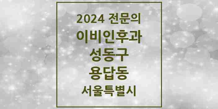 2024 용답동 이비인후과 전문의 의원·병원 모음 2곳 | 서울특별시 성동구 추천 리스트