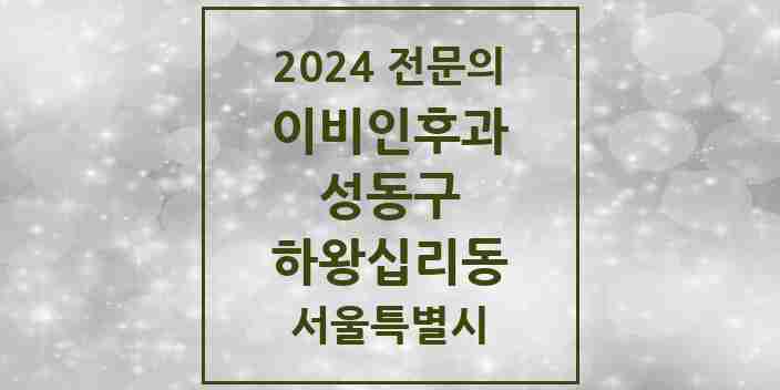 2024 하왕십리동 이비인후과 전문의 의원·병원 모음 3곳 | 서울특별시 성동구 추천 리스트