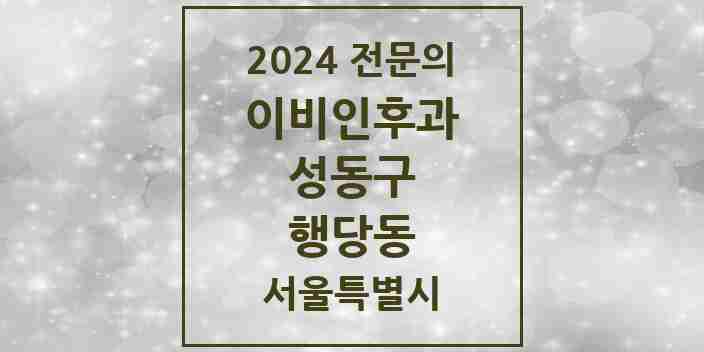 2024 행당동 이비인후과 전문의 의원·병원 모음 4곳 | 서울특별시 성동구 추천 리스트