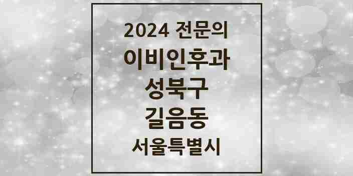 2024 길음동 이비인후과 전문의 의원·병원 모음 4곳 | 서울특별시 성북구 추천 리스트