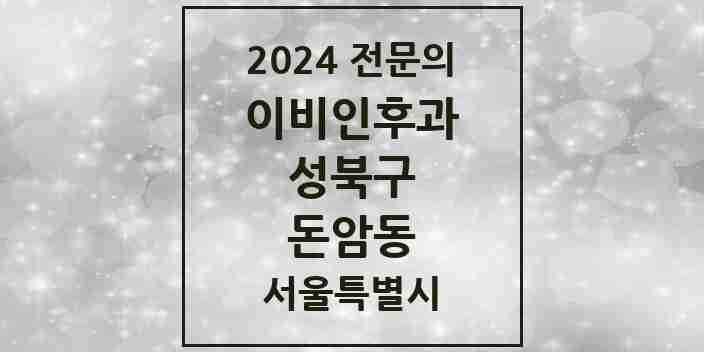 2024 돈암동 이비인후과 전문의 의원·병원 모음 1곳 | 서울특별시 성북구 추천 리스트