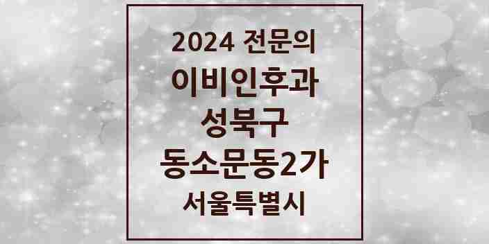 2024 동소문동2가 이비인후과 전문의 의원·병원 모음 2곳 | 서울특별시 성북구 추천 리스트