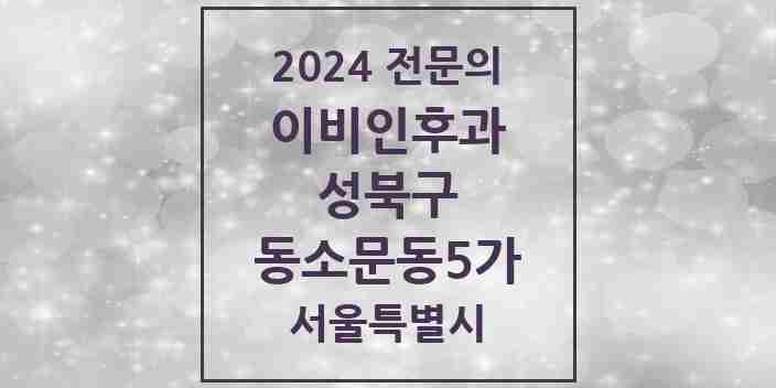 2024 동소문동5가 이비인후과 전문의 의원·병원 모음 1곳 | 서울특별시 성북구 추천 리스트