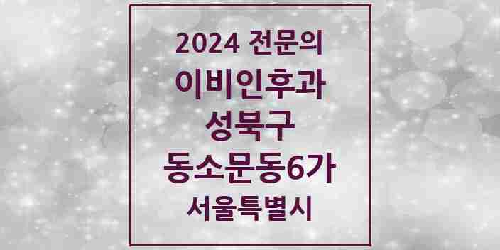 2024 동소문동6가 이비인후과 전문의 의원·병원 모음 2곳 | 서울특별시 성북구 추천 리스트