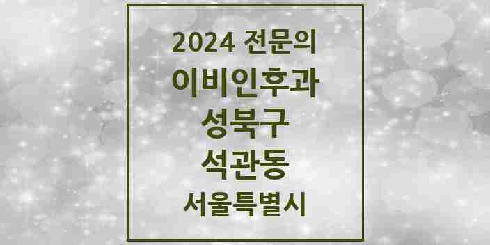 2024 석관동 이비인후과 전문의 의원·병원 모음 1곳 | 서울특별시 성북구 추천 리스트