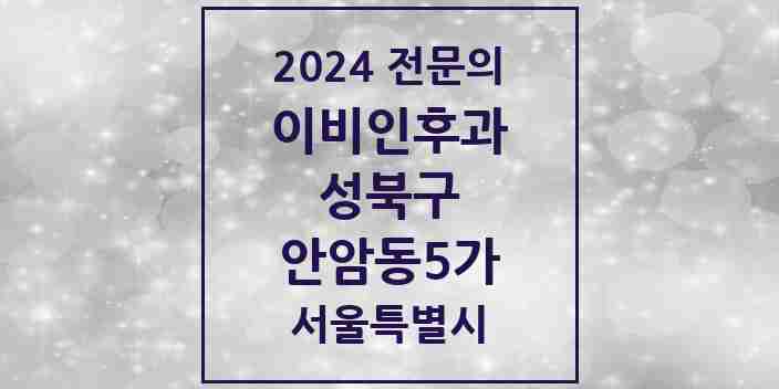 2024 안암동5가 이비인후과 전문의 의원·병원 모음 1곳 | 서울특별시 성북구 추천 리스트