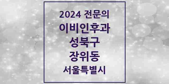 2024 장위동 이비인후과 전문의 의원·병원 모음 3곳 | 서울특별시 성북구 추천 리스트