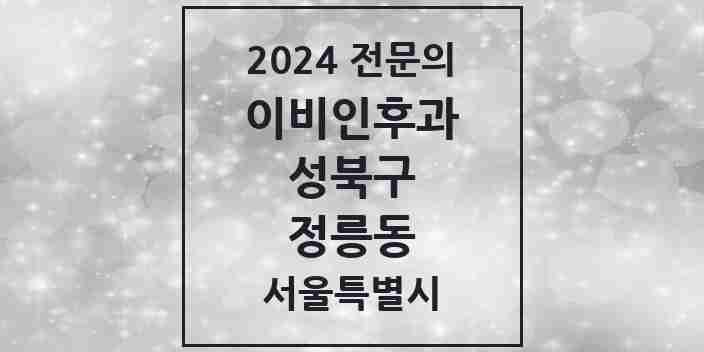 2024 정릉동 이비인후과 전문의 의원·병원 모음 4곳 | 서울특별시 성북구 추천 리스트