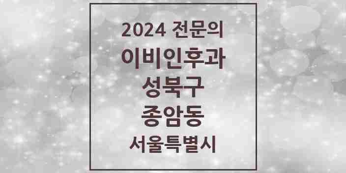 2024 종암동 이비인후과 전문의 의원·병원 모음 3곳 | 서울특별시 성북구 추천 리스트