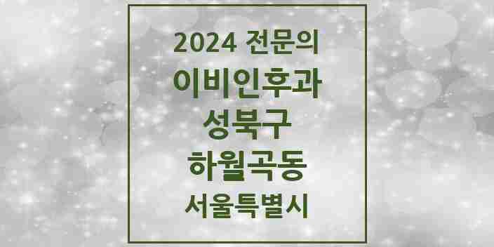 2024 하월곡동 이비인후과 전문의 의원·병원 모음 2곳 | 서울특별시 성북구 추천 리스트