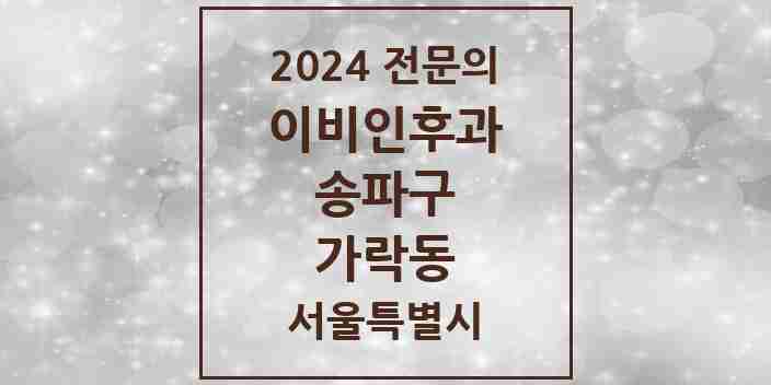 2024 가락동 이비인후과 전문의 의원·병원 모음 7곳 | 서울특별시 송파구 추천 리스트