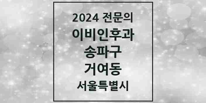 2024 거여동 이비인후과 전문의 의원·병원 모음 3곳 | 서울특별시 송파구 추천 리스트