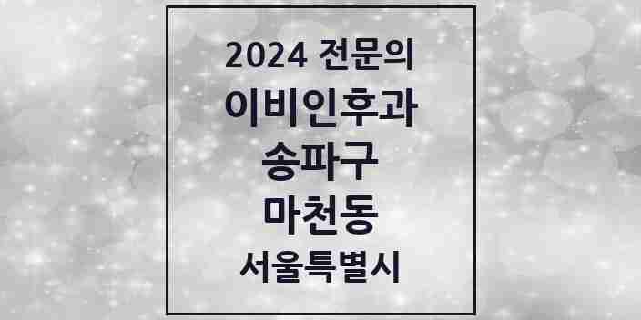 2024 마천동 이비인후과 전문의 의원·병원 모음 2곳 | 서울특별시 송파구 추천 리스트