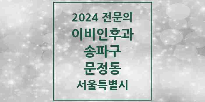 2024 문정동 이비인후과 전문의 의원·병원 모음 6곳 | 서울특별시 송파구 추천 리스트