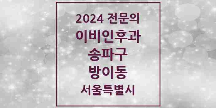 2024 방이동 이비인후과 전문의 의원·병원 모음 5곳 | 서울특별시 송파구 추천 리스트