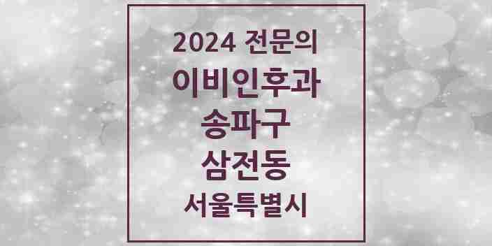 2024 삼전동 이비인후과 전문의 의원·병원 모음 2곳 | 서울특별시 송파구 추천 리스트