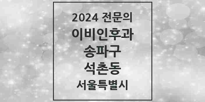 2024 석촌동 이비인후과 전문의 의원·병원 모음 4곳 | 서울특별시 송파구 추천 리스트