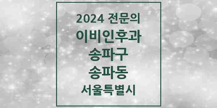 2024 송파동 이비인후과 전문의 의원·병원 모음 2곳 | 서울특별시 송파구 추천 리스트