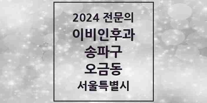 2024 오금동 이비인후과 전문의 의원·병원 모음 1곳 | 서울특별시 송파구 추천 리스트