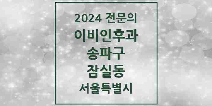 2024 잠실동 이비인후과 전문의 의원·병원 모음 10곳 | 서울특별시 송파구 추천 리스트