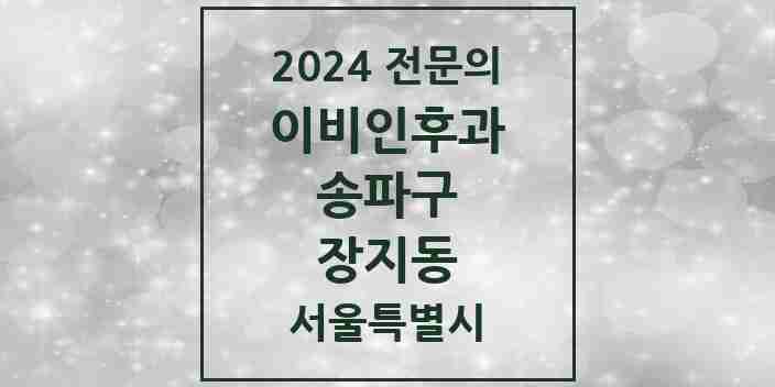 2024 장지동 이비인후과 전문의 의원·병원 모음 2곳 | 서울특별시 송파구 추천 리스트