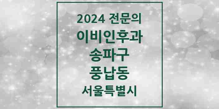 2024 풍납동 이비인후과 전문의 의원·병원 모음 1곳 | 서울특별시 송파구 추천 리스트