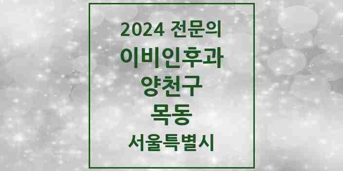 2024 목동 이비인후과 전문의 의원·병원 모음 13곳 | 서울특별시 양천구 추천 리스트