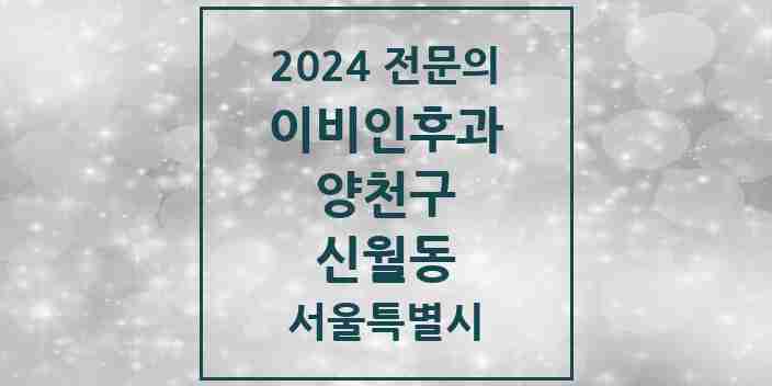 2024 신월동 이비인후과 전문의 의원·병원 모음 9곳 | 서울특별시 양천구 추천 리스트