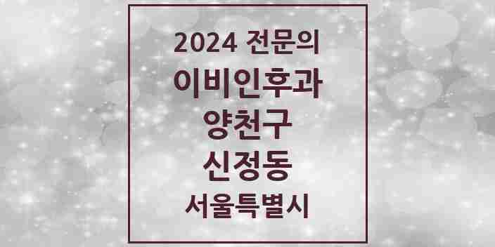 2024 신정동 이비인후과 전문의 의원·병원 모음 12곳 | 서울특별시 양천구 추천 리스트