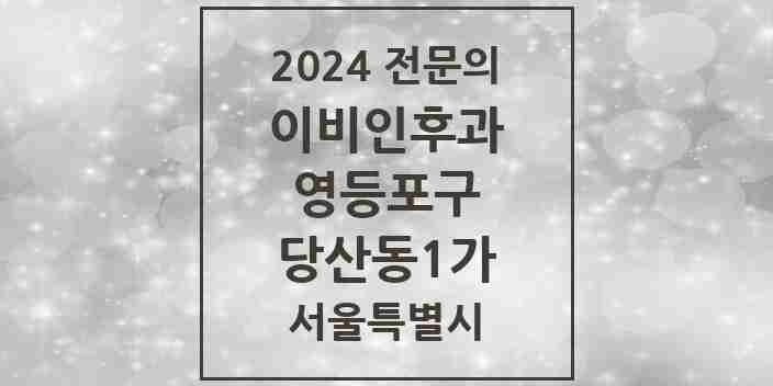 2024 당산동1가 이비인후과 전문의 의원·병원 모음 1곳 | 서울특별시 영등포구 추천 리스트