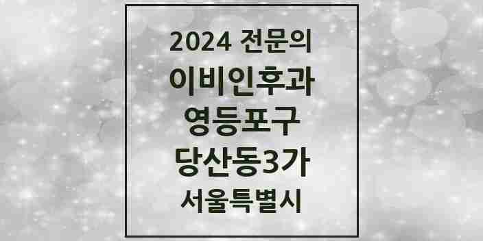 2024 당산동3가 이비인후과 전문의 의원·병원 모음 1곳 | 서울특별시 영등포구 추천 리스트