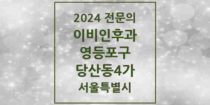 2024 당산동4가 이비인후과 전문의 의원·병원 모음 1곳 | 서울특별시 영등포구 추천 리스트