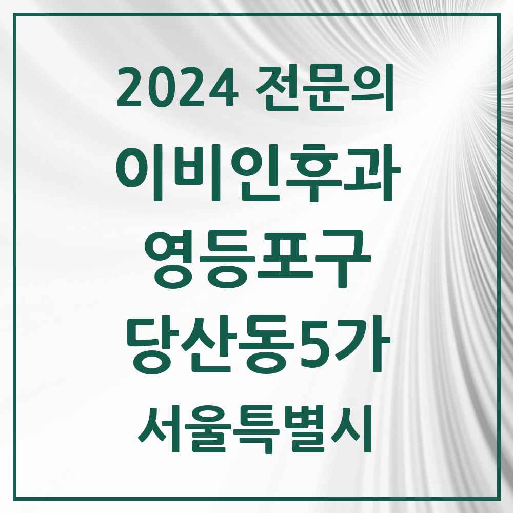 2024 당산동5가 이비인후과 전문의 의원·병원 모음 2곳 | 서울특별시 영등포구 추천 리스트