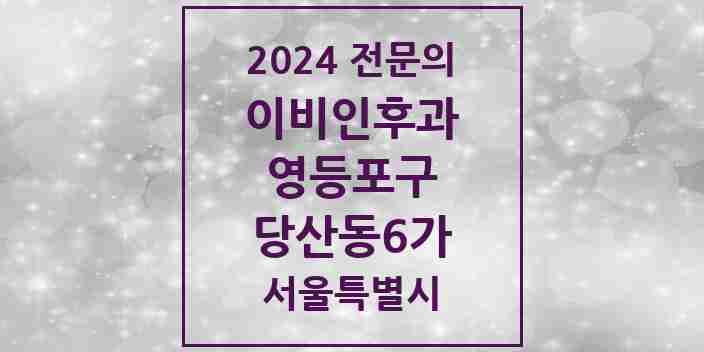 2024 당산동6가 이비인후과 전문의 의원·병원 모음 1곳 | 서울특별시 영등포구 추천 리스트