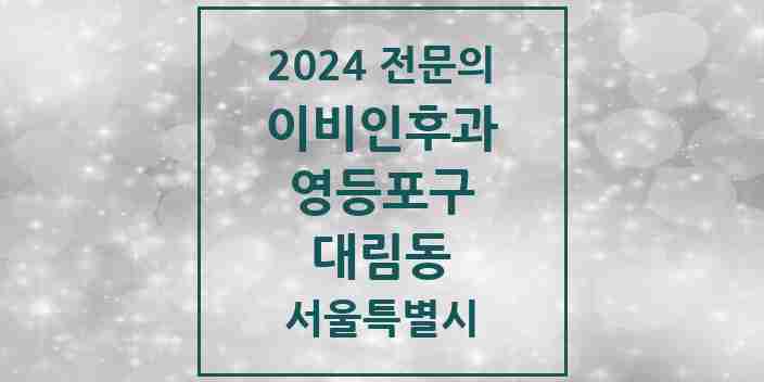 2024 대림동 이비인후과 전문의 의원·병원 모음 4곳 | 서울특별시 영등포구 추천 리스트