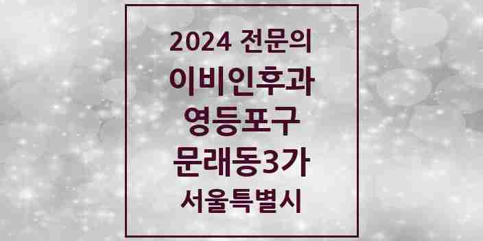 2024 문래동3가 이비인후과 전문의 의원·병원 모음 2곳 | 서울특별시 영등포구 추천 리스트