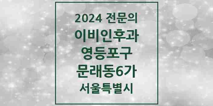 2024 문래동6가 이비인후과 전문의 의원·병원 모음 2곳 | 서울특별시 영등포구 추천 리스트