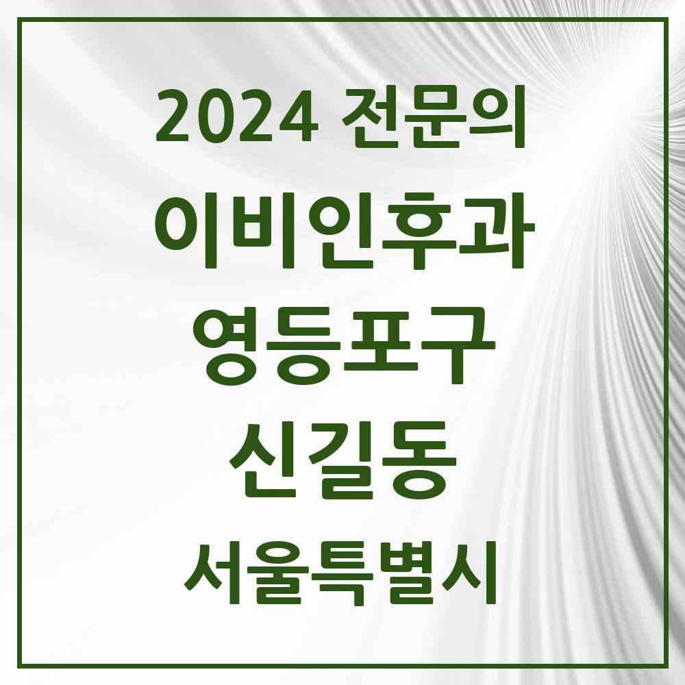 2024 신길동 이비인후과 전문의 의원·병원 모음 8곳 | 서울특별시 영등포구 추천 리스트