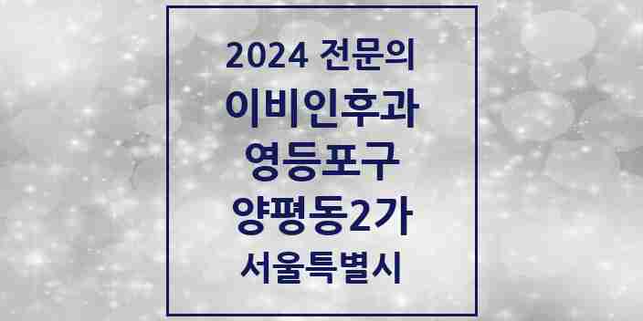 2024 양평동2가 이비인후과 전문의 의원·병원 모음 2곳 | 서울특별시 영등포구 추천 리스트