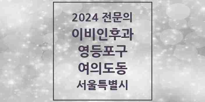 2024 여의도동 이비인후과 전문의 의원·병원 모음 10곳 | 서울특별시 영등포구 추천 리스트