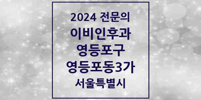 2024 영등포동3가 이비인후과 전문의 의원·병원 모음 2곳 | 서울특별시 영등포구 추천 리스트