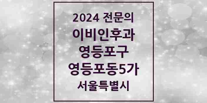 2024 영등포동5가 이비인후과 전문의 의원·병원 모음 1곳 | 서울특별시 영등포구 추천 리스트