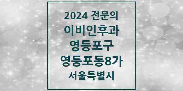 2024 영등포동8가 이비인후과 전문의 의원·병원 모음 1곳 | 서울특별시 영등포구 추천 리스트